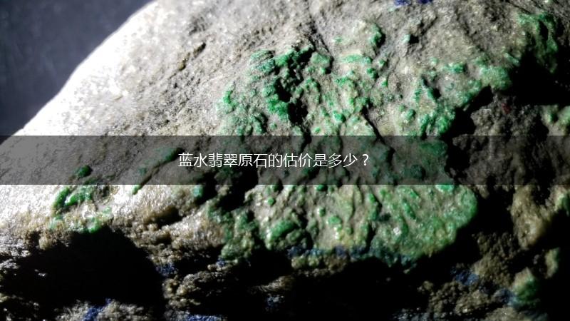 蓝水翡翠原石的估价是多少？,第1张