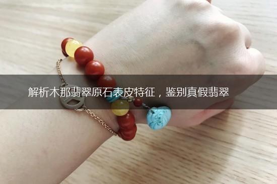 解析木那翡翠原石表皮特征，鉴别真假翡翠,第1张