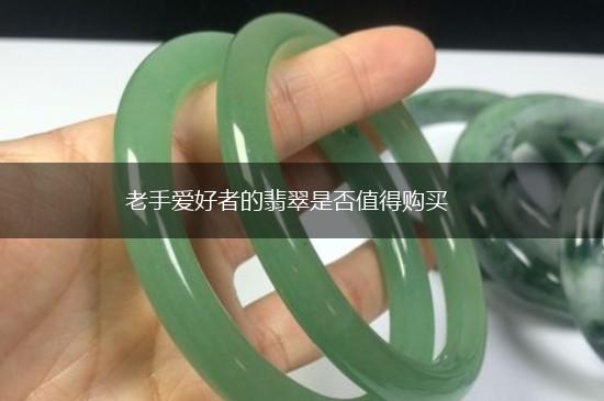 老手爱好者的翡翠是否值得购买,第1张