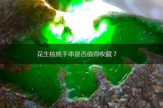 花生核桃手串是否值得收藏？,第1张