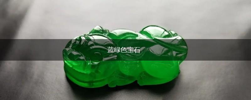 蓝绿色宝石,第1张