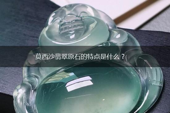莫西沙翡翠原石的特点是什么？,第1张